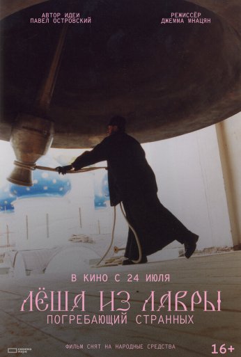 Лёша из Лавры. Погребающий странных (2025)